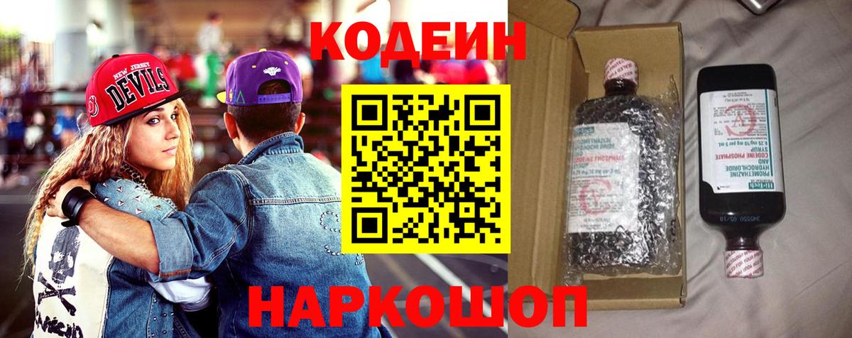 Усть-Лабинск  Кодеиновый сироп Lean напиток Lean (лин)  Вход с VPN  Кодеин Purple Drank 